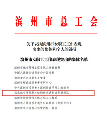 我校1团队荣获“滨州市女职工工...