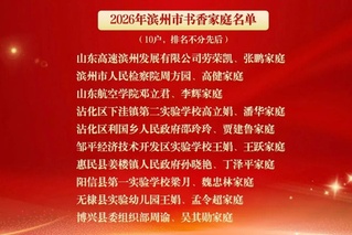 喜报！我校1家庭获滨州市“书香...