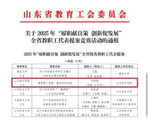 喜报！我校1项“双代会”提案获...