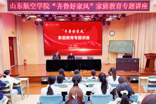 我校举办“齐鲁好家风”家庭教育...